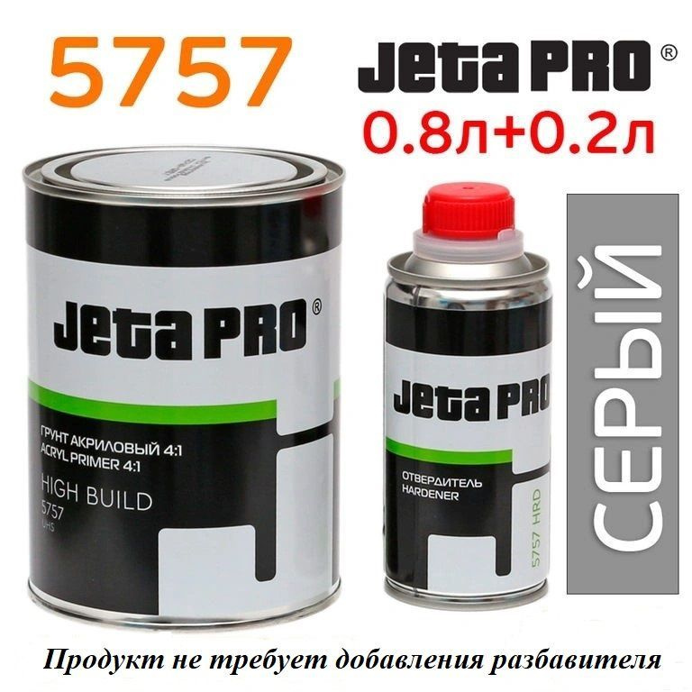 Грунт наполнитель акриловый + отвердитель 4 к 1 Jeta Pro HIGH BUILD 5757 серый, 0,8л+0,2л