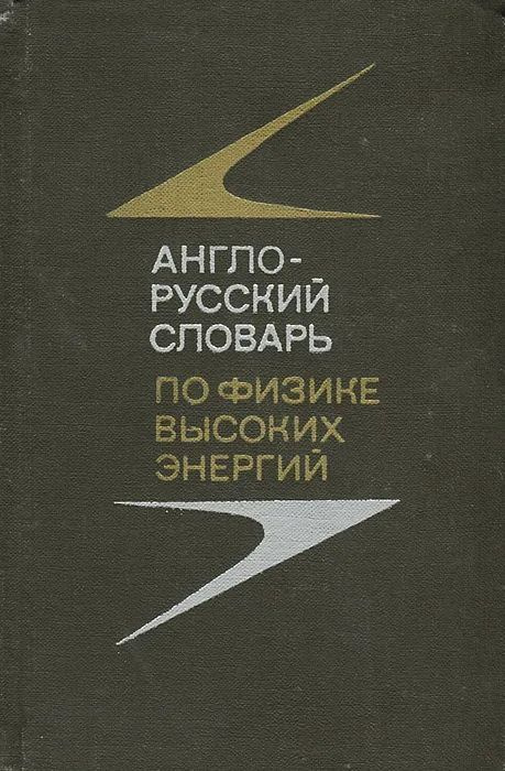 Книга Катышев Юрий Вениаминович. Англо-русский словарь по физике высоких энергий. Издательство: Русский язык. 1976 г. YQ. Букинистика | Катышев Юрий Вениаминович