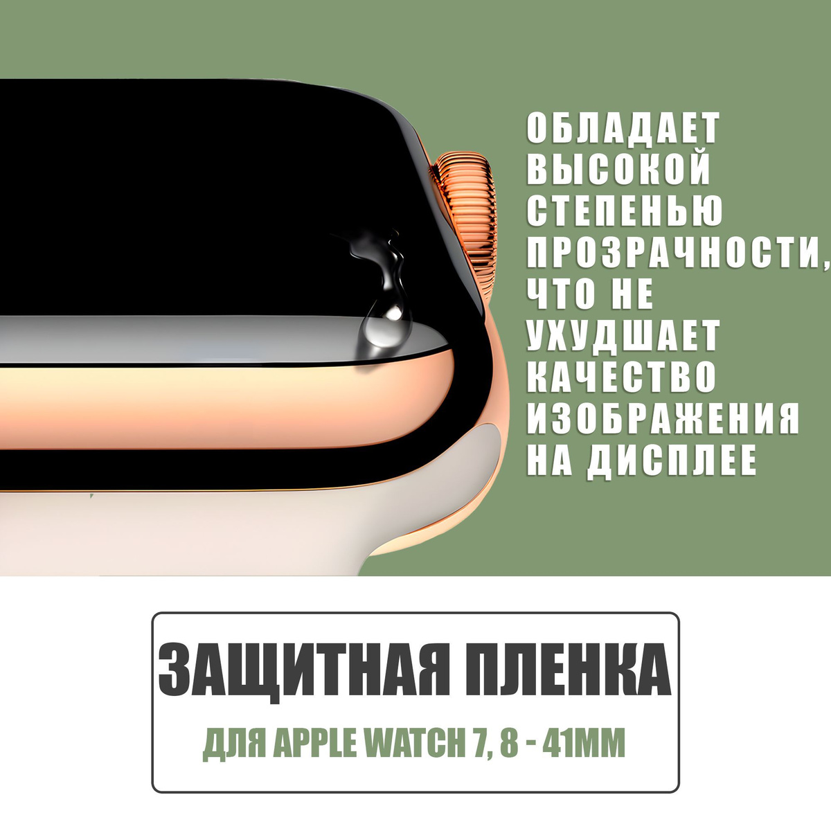 Защитная плёнка для Apple Watch 7,8 41 mm / гибкая с полным клеевым слоем для Эпл Вотч 7,8 41 мм