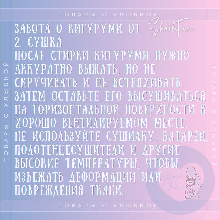 Забота о кигуруми 2. Сушка После стирки кигуруми нужно аккуратно выжать, но не скручивать и не встряхивать.  Затем оставьте его высушиваться на горизонтальной поверхности в хорошо вентилируемом месте.  Не используйте сушилку, батареи, полотенцесушители и другие высокие температуры, чтобы избежать деформации или повреждения ткани.