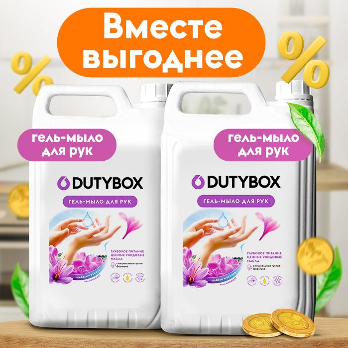 Биоразлагаемое жидкое мыло Dutybox 5 литров «Шафран и ваниль» подходит для бережной очистки рук и тела от любых загрязнений, питает и увлажняет кожу  Объем одной канистры жидкого мыла для рук - 5л (2 шт), что позволяет использовать его в течение длительного времени, особенно выгодно для большой семьи, и экономить на покупке новых флаконов. Для удобства использования мы рекомендуем докупить дозатор или диспенсер для жидкого крем-мыла.  Мягкие биоразлагаемые тензиды, полученные из растительных масел, превосходно удаляют загрязнения кожи, не вызывая ее раздражения. Натуральный растительный глицерин в составе мыла защищает кожу от сухости и обеспечивает антисептический эффект, благодаря антибактериальной активности. Смягчающие компоненты антибактериального мыла сохраняют защитные функции кожи, обеспечивают деликатный уход, эффективно удаляет запах, не вызывая сухости и раздражения. Бережный нейтральный Ph состав 5,5, подходит для детей и для чувствительной кожи рук, ног, шеи, тела, для лица. Косметику для ванны Дьютибокс, можно использовать в качестве геля для душа, как банное туалетное мыло, для кухни и бани, а также в дополнении к вашему уходу за кожей со скрабом, кремом, гелем и пенкой.  Гелевое мыло Дьютибокс подходит для септических установок. Попадая в среду септика, оно «понятно» для микроорганизмов и без труда распадается на простые соединения.  Мы используем только высококачественные ингредиенты, чтобы наши продукты были деликатными к коже, но при этом эффективно очищали и увлажняли. Наше крем мыло для рук идеально подходит для взрослых и для детей, а также для использования в качестве мыла для интимной гигиены женщин, поскольку обладает гипоаллергенной формулой.