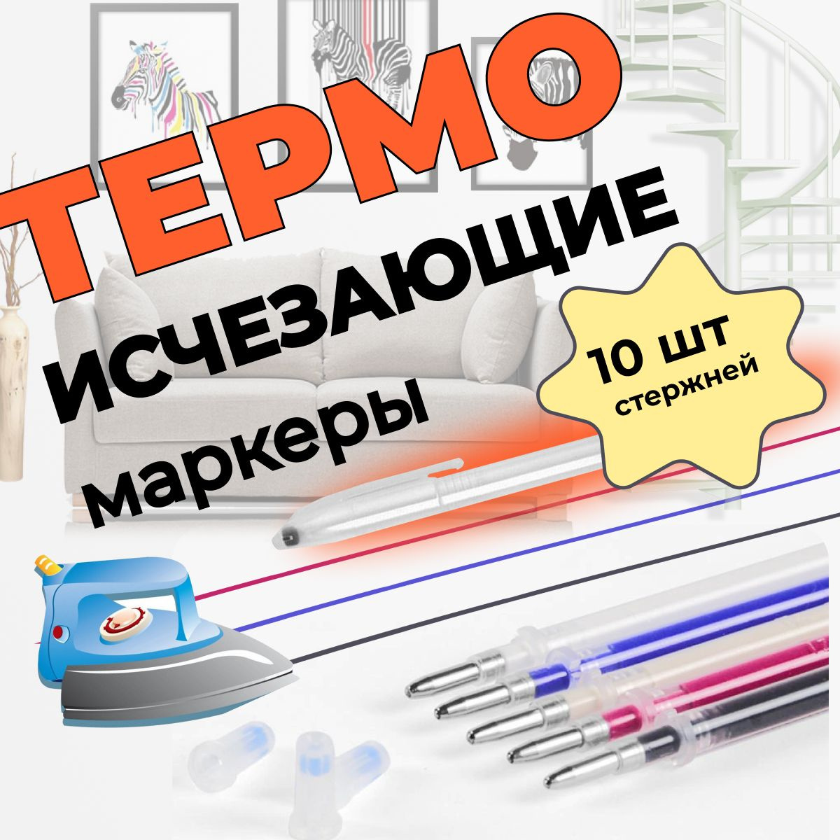 термоисчезающие маркеры