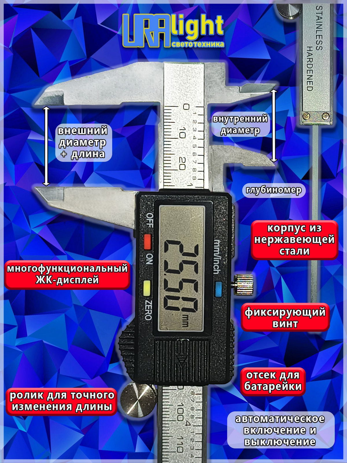 Цифровой электронный штангенциркуль Uralight с диапазоном 0 - 150 мм выполненный из нержавеющей стали станет незаменимым помощником в работе требующей точных измерений. Штангенциркуль оснащён электронным блоком с ЖК-дисплеем с возможностью обнулить измерения в любом положении штанги, переключением единиц измерения с миллиметров на дюймы и функцией автоматического включения, а так-же роликом для плавного изменения положения и фиксирующим винтом, что позволяет быстро и точно снять внутренние, наружные и глубинные размеры с точностью до 0,02 мм.  Электронный штангенциркуль Uralight подойдёт как для бытового использования так и для эксплуатации в автосервисе, строительстве, ремонте и других сферах деятельности требующих точных измерений, а так-же станет отличным подарком мужчине на праздник. В комплект входит ударопрочный пластиковый кейс и две батарейки.