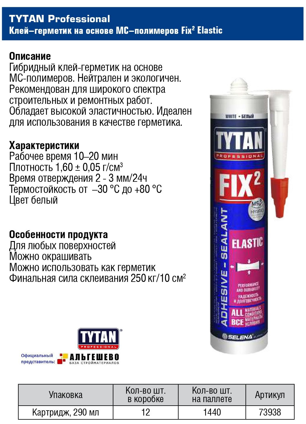 TYTAN PROFESSIONAL КЛЕЙ-ГЕРМЕТИК FIX² ELASTIC Однокомпонентный клей-герметик на основе МС Полимеров, не содержит растворителей. 2 в 1! Клеит и герметизирует. Обладает высокой эластичностью. Это универсальный продукт с широким спектором применения.