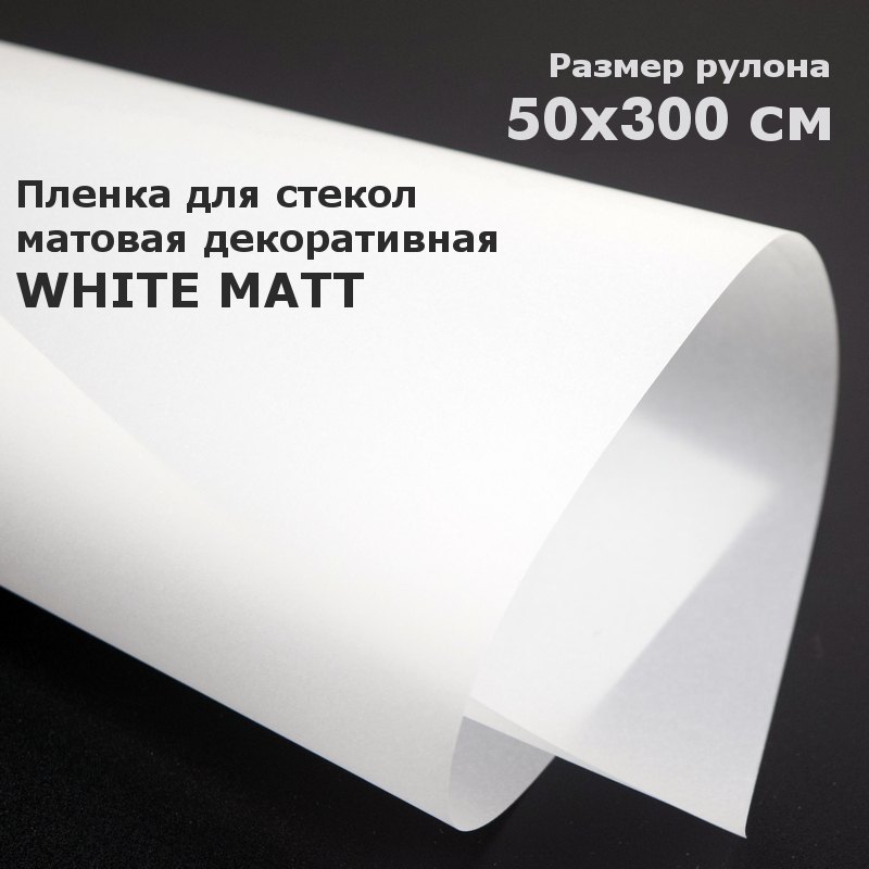 ПленкаматоваядляоконSTELLINEБелая,рулон50x300см(Декоративная,самоклеящаяся,солнцезащитнаяпленканаокна)