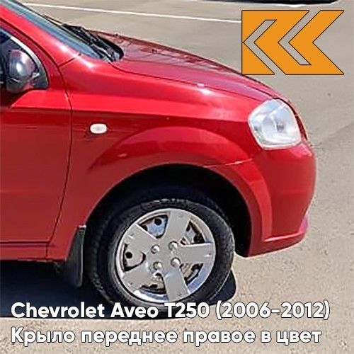 КрылопереднееправоевцветдляШевролеАвеоТ250ChevroletAveoT250(2006-2012)седан06U-FlameRed-Красный