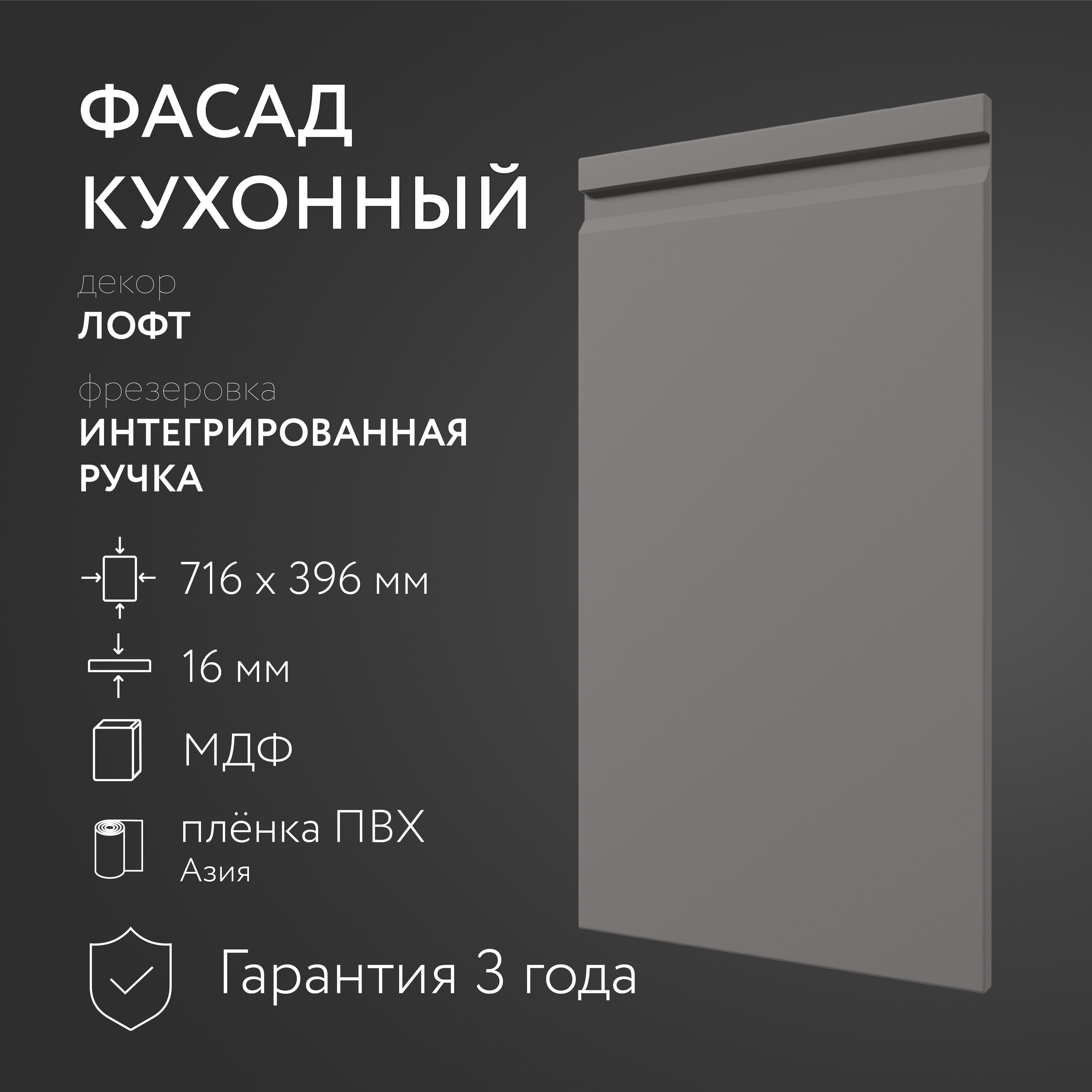 ФасадкухонныйМДФ"Лофт"716х396мм/Интегрированнаяручка/Длякухонногогарнитура