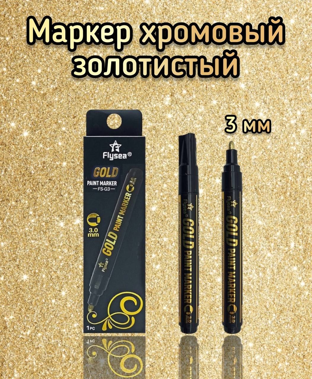 Маркержидкийхромзолотойзеркальный,3мм.