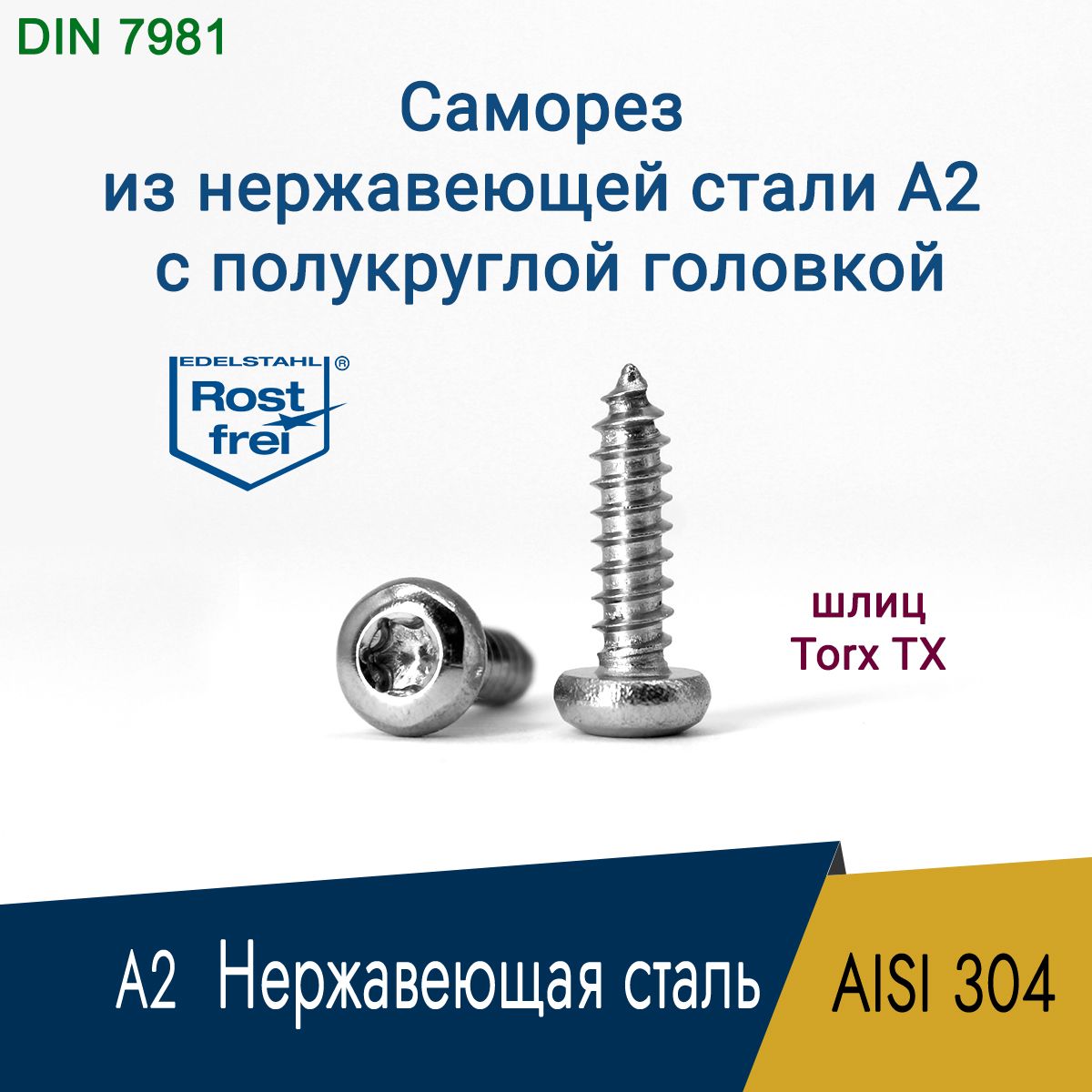 Саморез,шуруп5.5x25мм,нержавеющаястальAISI304А2,шлицTorxTX25,полукруглаяголовка,5шт.