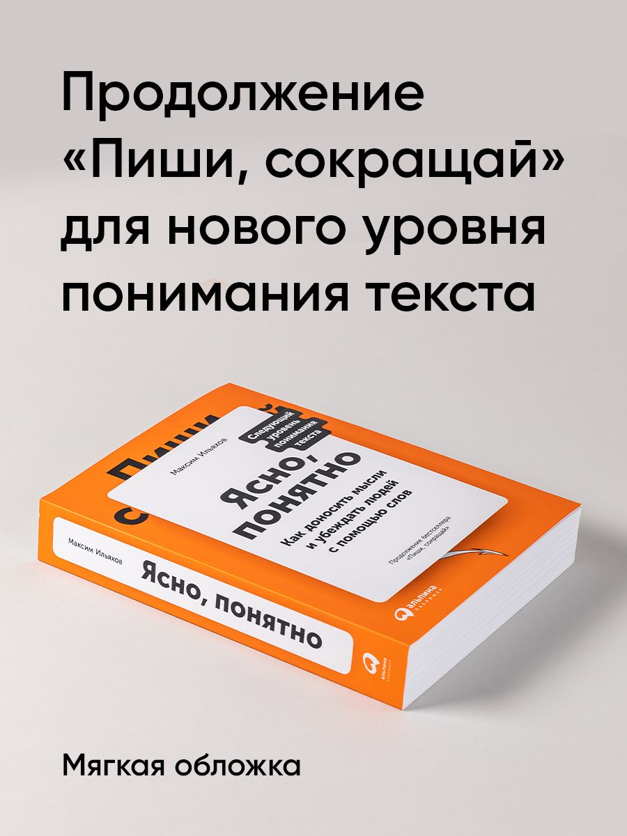 Ясно, понятно. Как доносить мысли и убеждать людей с помощью слов | Clear and Catchy: How to Convey Thoughts and Persuade People with Words - Ozon image 1