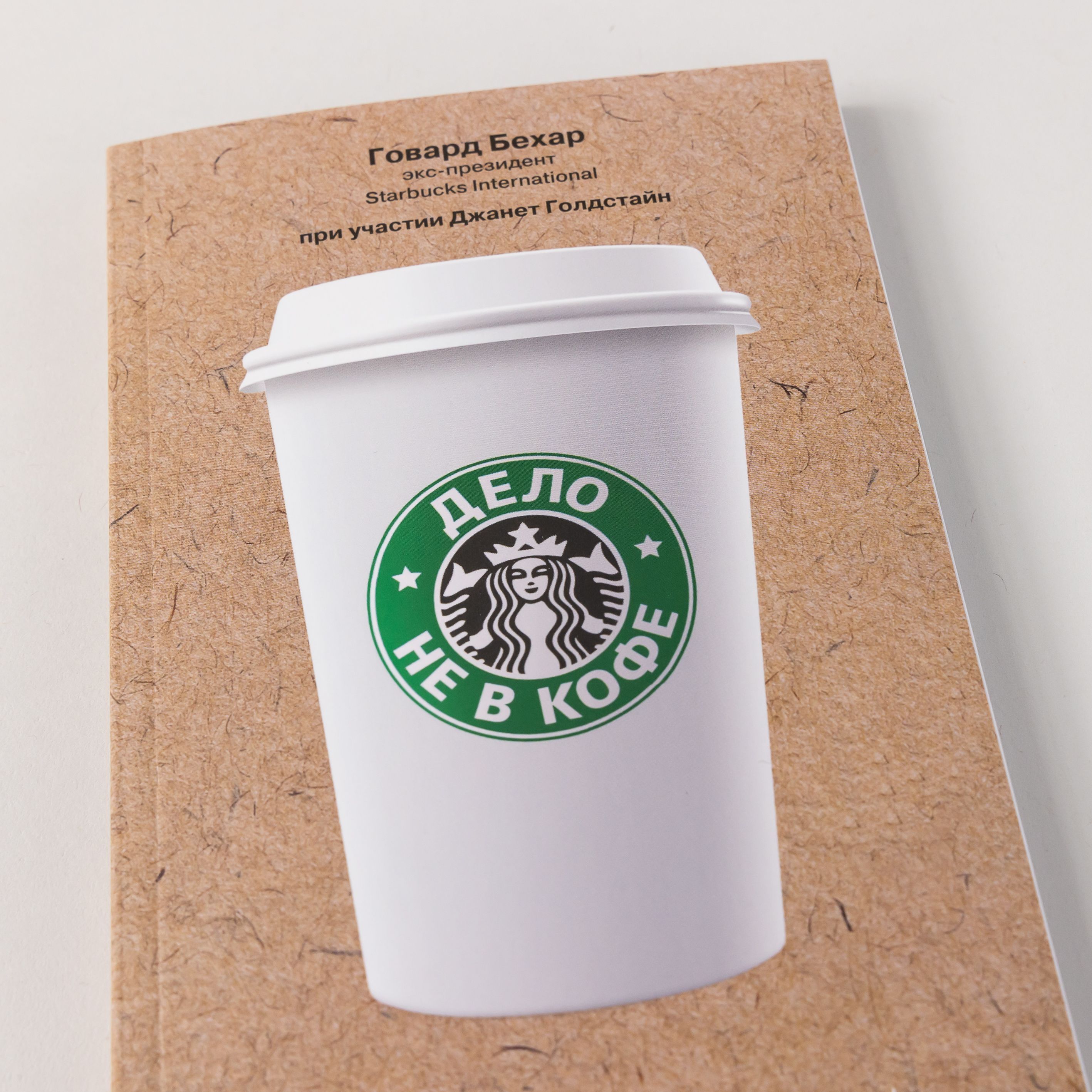 Дело не в кофе: Корпоративная культура Starbucks | It's Not About the Coffee: Leadership Principles from Starbucks - Ozon image 3