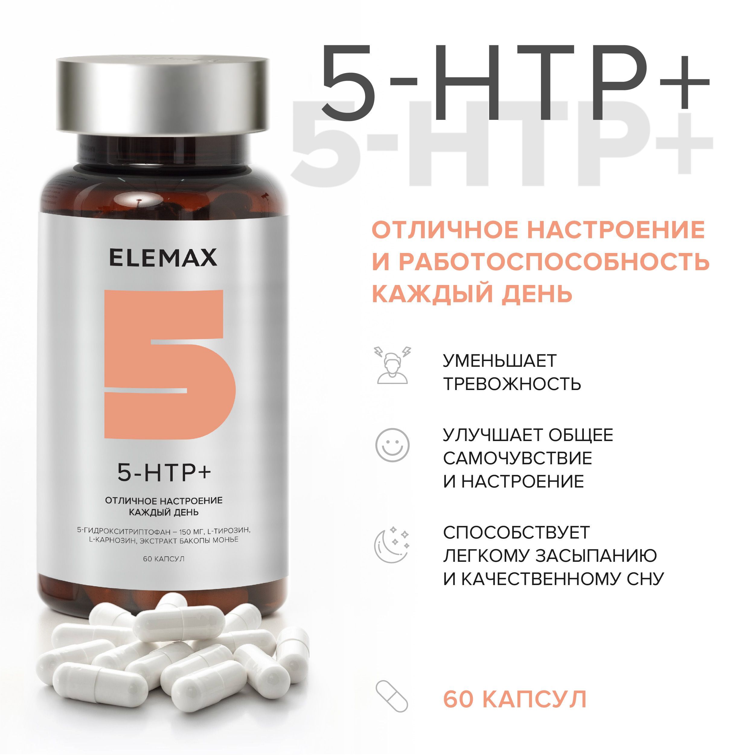 Комплекс 5 гидрокситриптофана и витаминов. Элемакс 5-Htp. Элемакс витамины. Элемакс витамины производитель Страна. Элемакс витамины для волос отзывы.