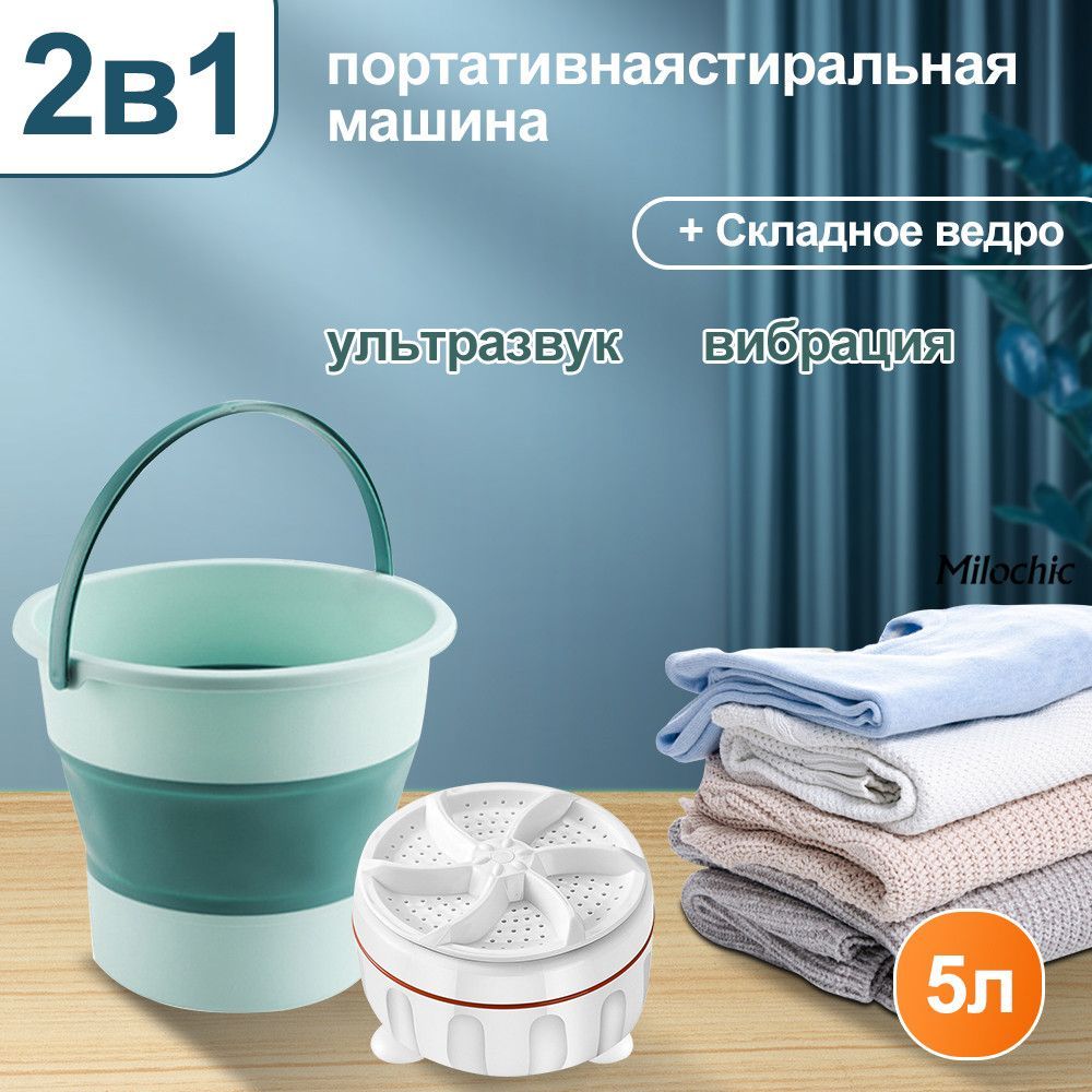 Портативнаяминистиральнаямашинка,складноеведрообьем5л