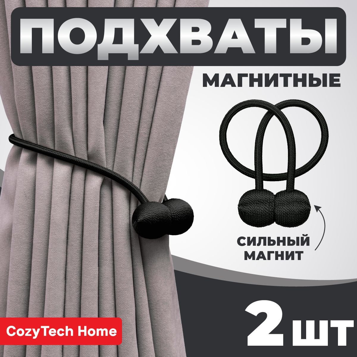 Магнитныйподхватдляштор,держательзанавесок,зажимклипсанамагнитах2шт