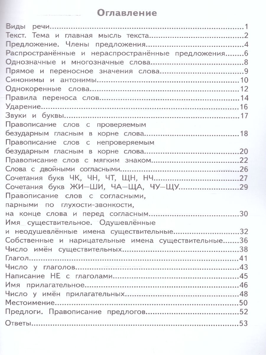 Русский язык 2 класс. Как я понял тему. Тематические задания. Правила, примеры, упражнения. ФГОС | Russian Language Grade 2: How I Understood the Topic. Thematic Tasks, Rules, Examples, Exercises, FGOS - Ozon image 1