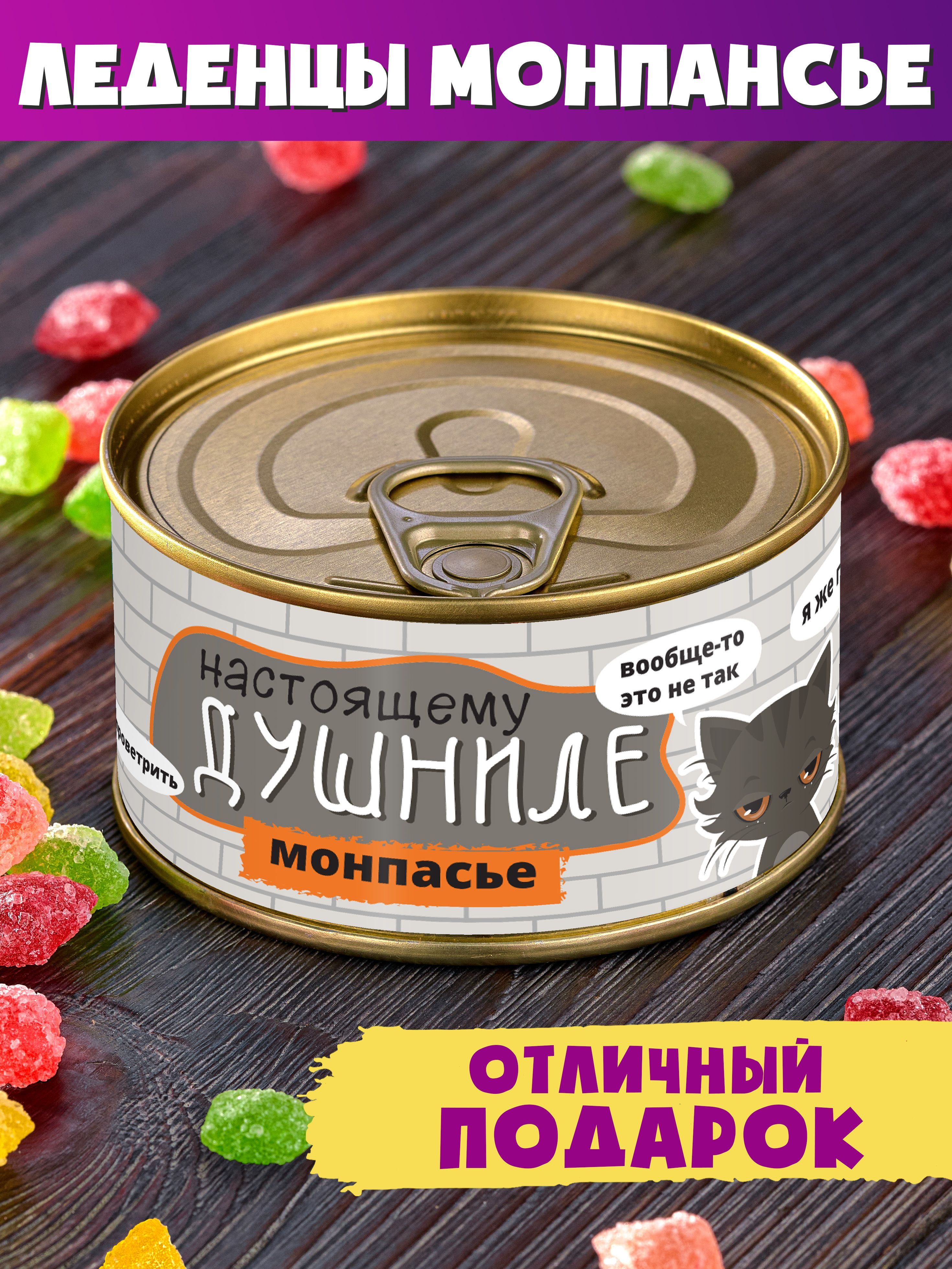 Монпансье"НастоящемуДушниле"другуколлегесладкийподарок