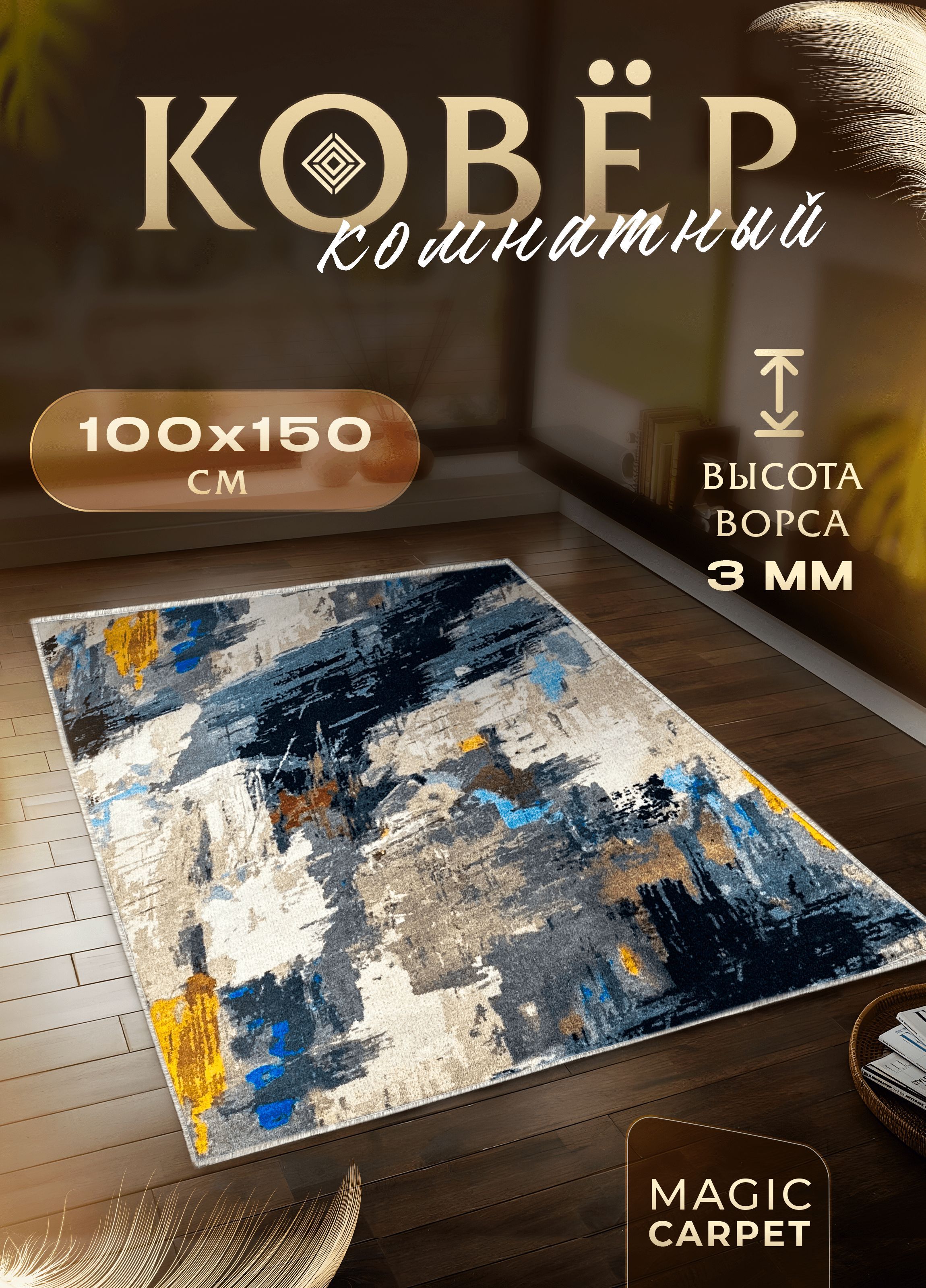 Коверкомнатный100х150см.