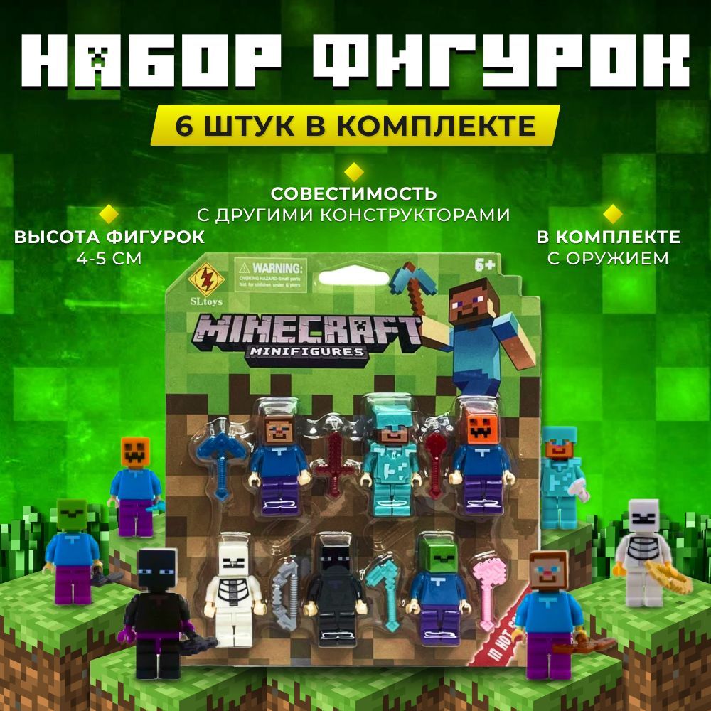 Фигурки Майнкрафт с оружием 6 шт / Игровой набор для конструктора Minecraftчеловечки / Минифигурки в подарок для мальчика - купить с доставкой повыгодным ценам в интернет-магазине OZON (497068614)