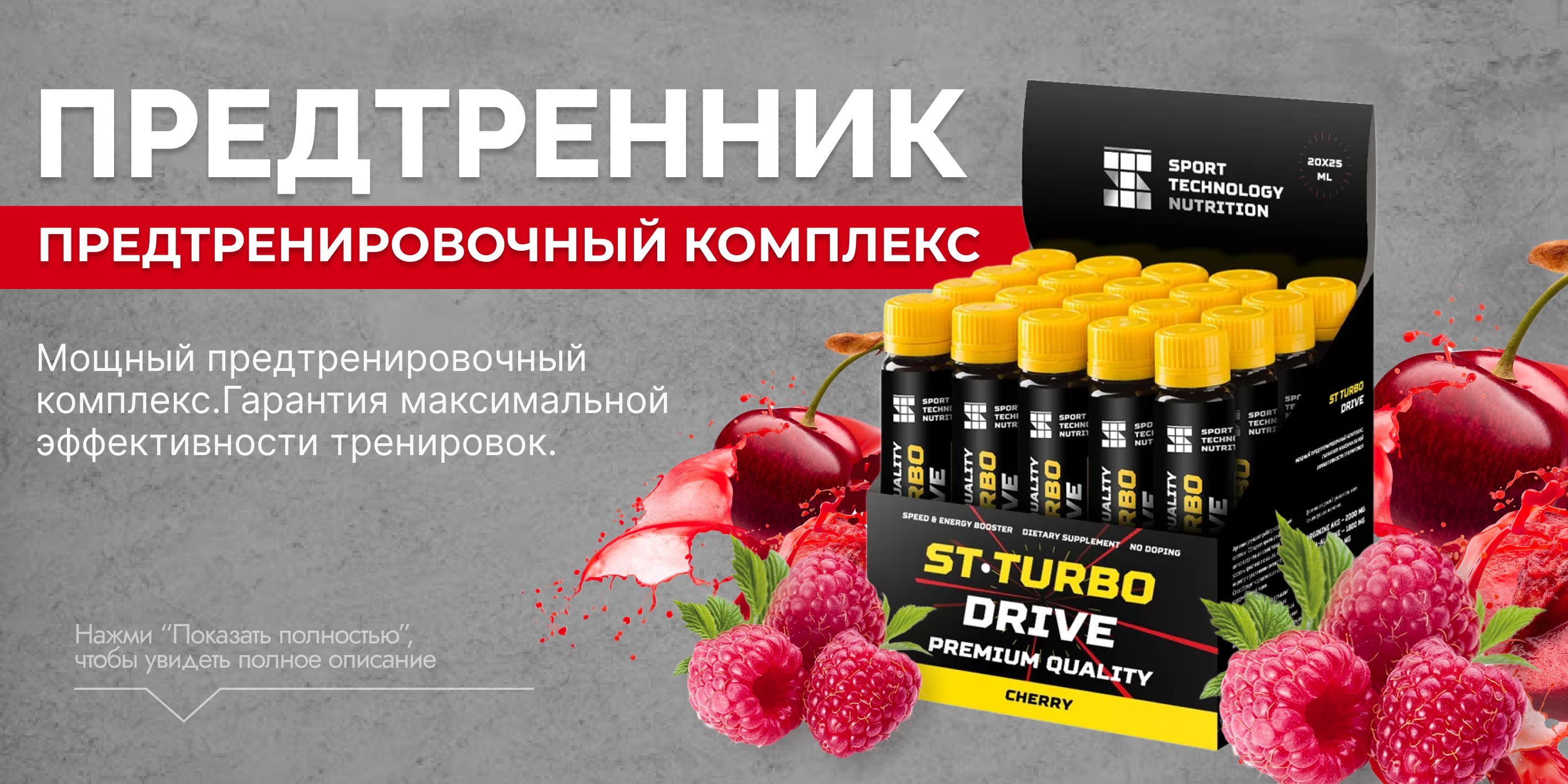 Предтренировочный комплекс "Вишня", 20 ампул по 25 мл, предтрен ...