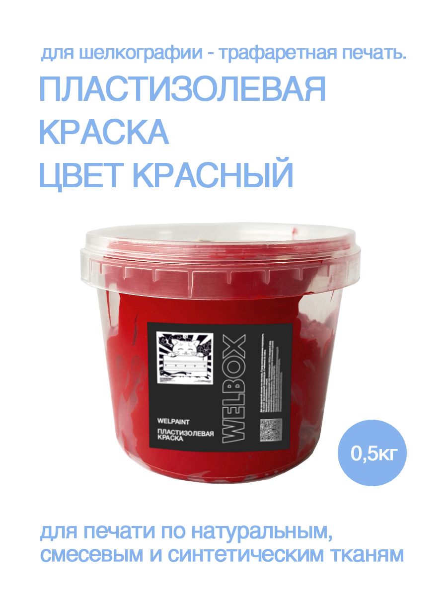 КраскапластизолеваяКрасная