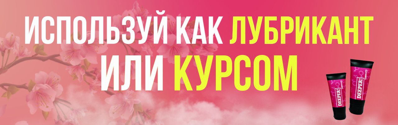 Смазка интимная для сужения влагалища женщин DEEPER!, лубрикант на ...