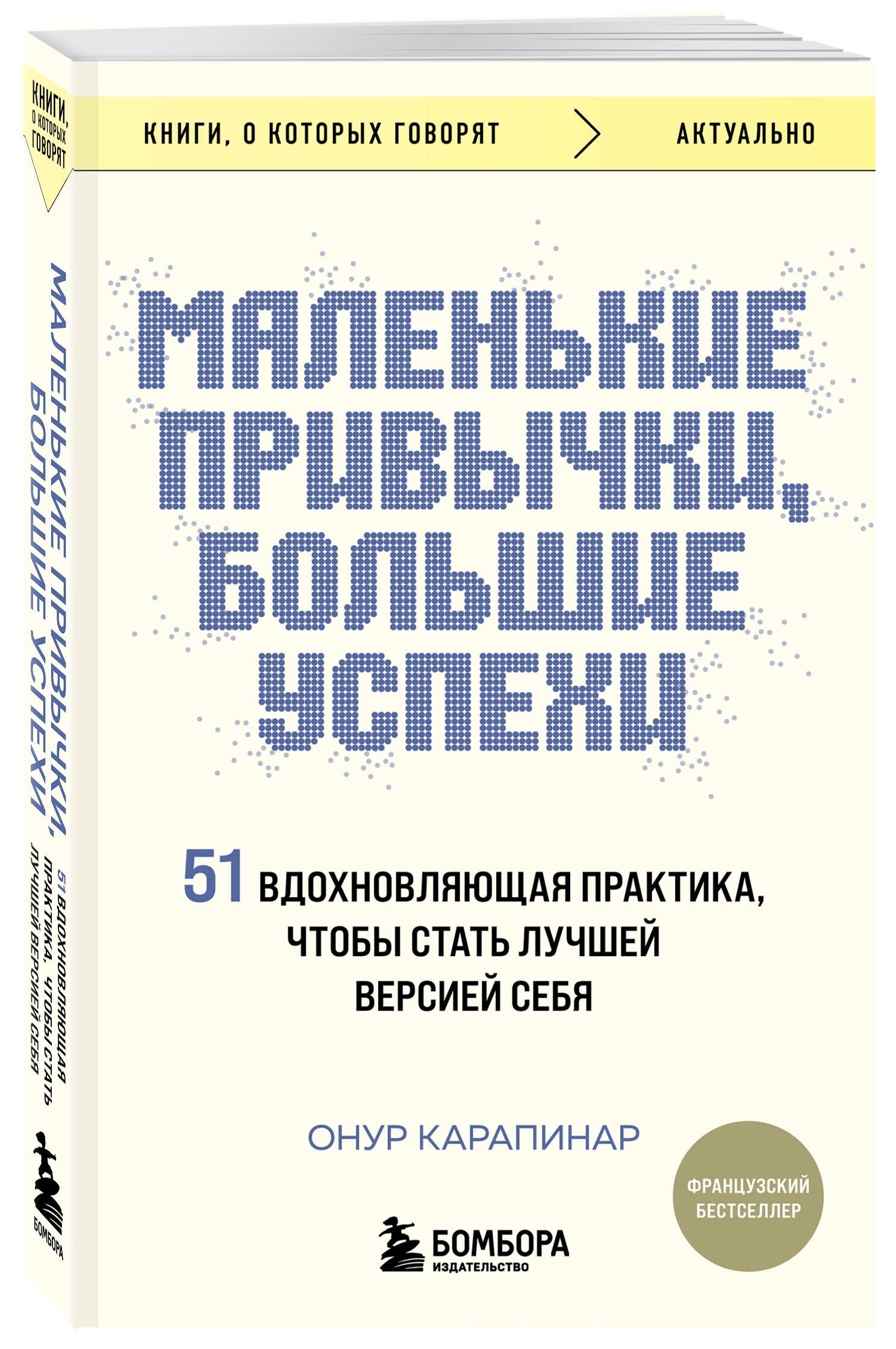 Маленькие привычки, большие успехи: 51 вдохновляющая практика, чтобы стать лучшей версией себя | Small Habits, Big Successes: 51 Inspiring Practices to Become the Best Version of Yourself - Ozon image 1