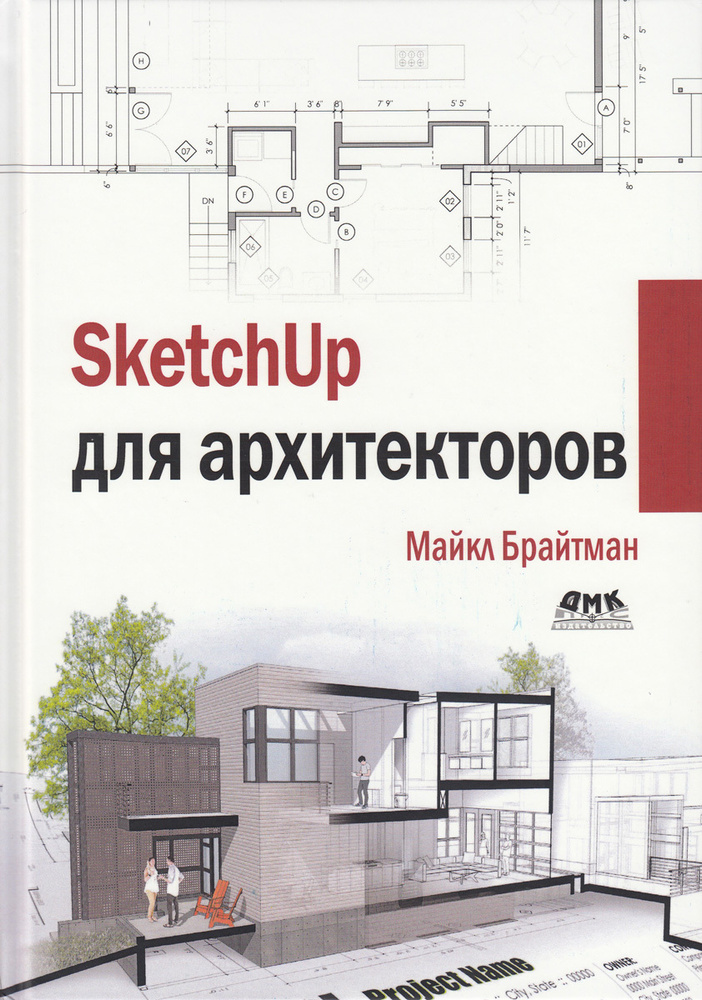 Sketchup для архитекторов | Брайтман Майкл #1