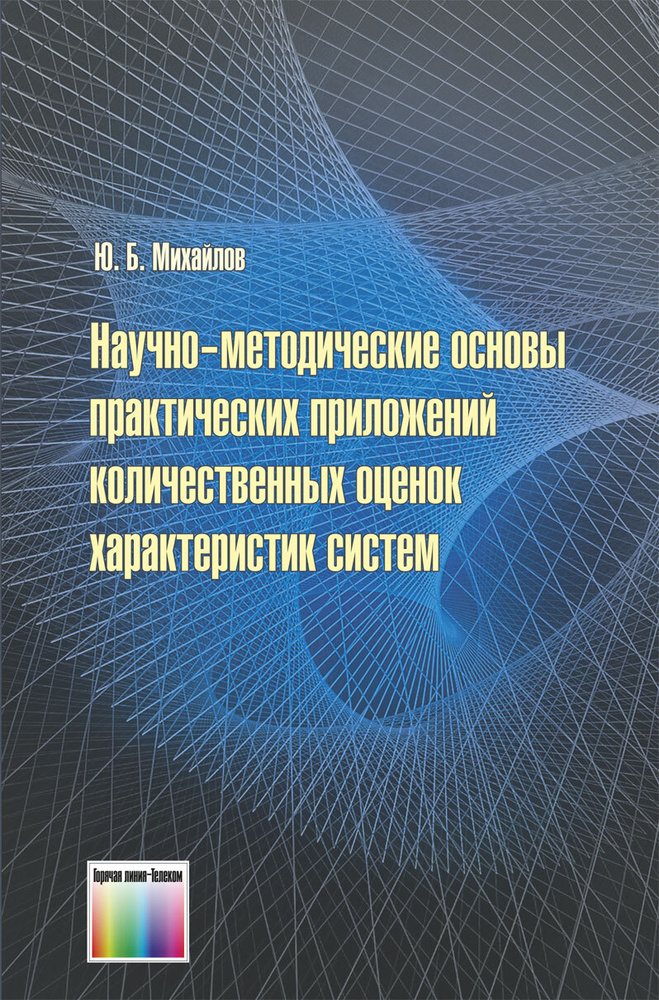 Научно-методические основы практических приложений количественных оценок характеристик систем  #1