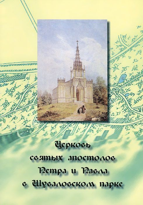 Церковь святых апостолов Петра и Павла в Шуваловском парке | Александрова Елена Львовна  #1