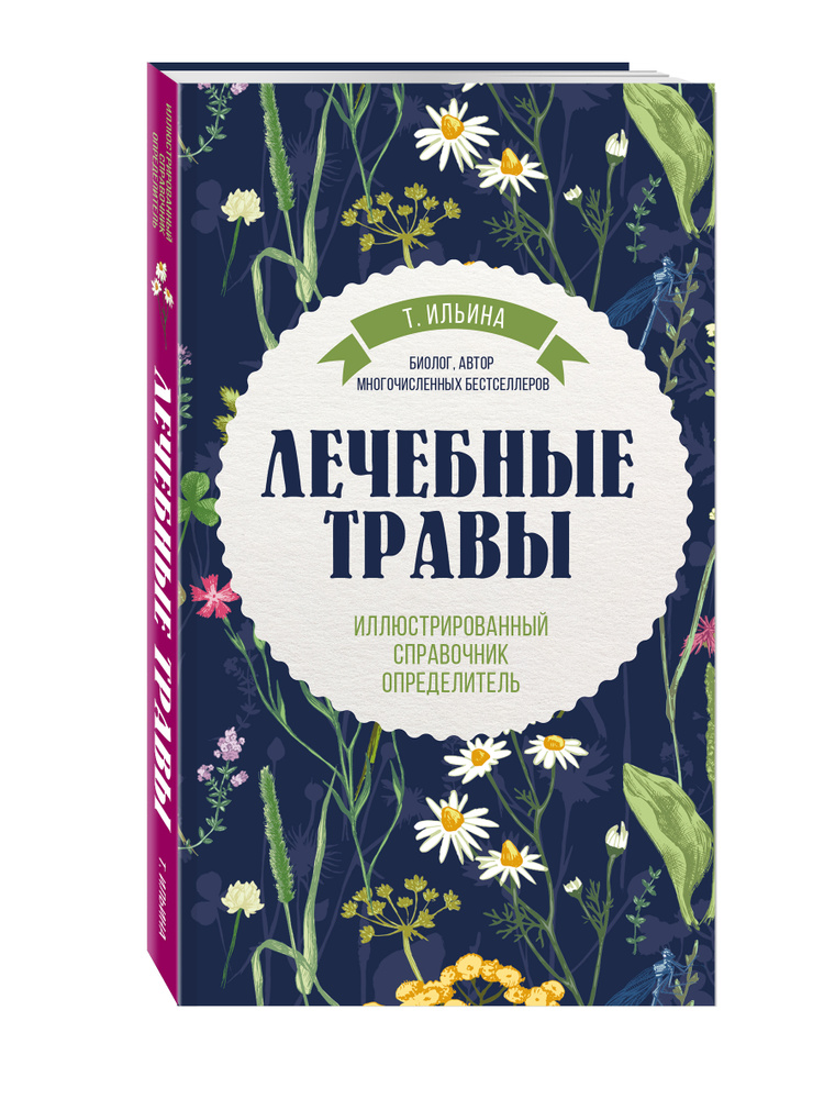 Лечебные травы. Иллюстрированный справочник-определитель | Ильина Татьяна Александровна  #1