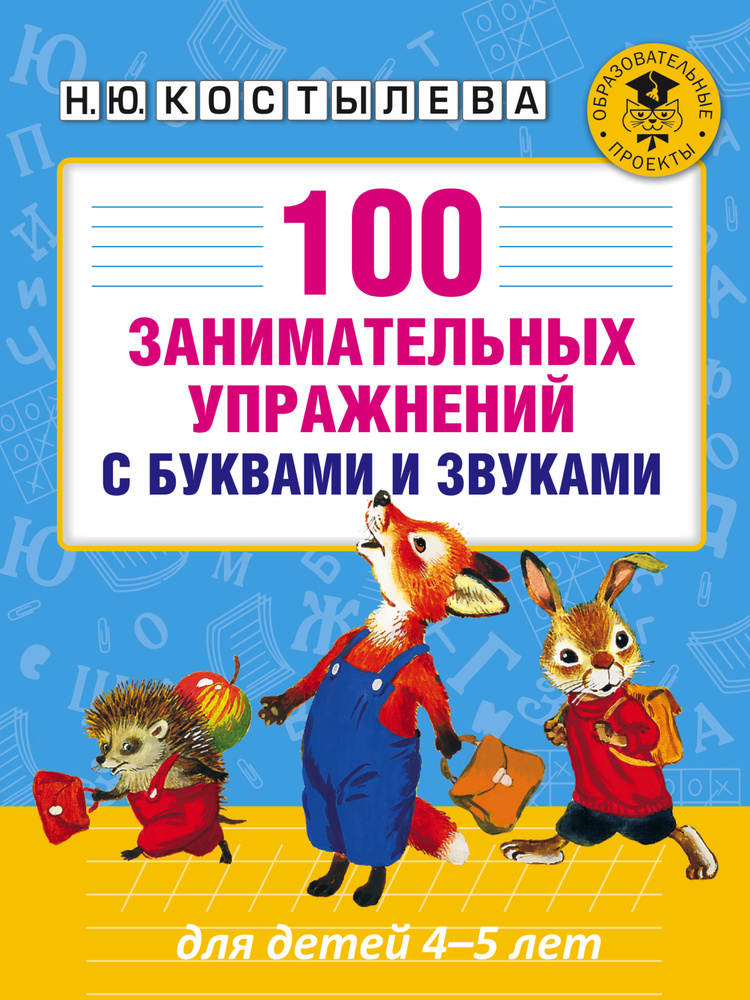 100 занимательных упражнений с буквами и звуками для детей 4-5 лет | Костылева Наталия Юрьевна  #1