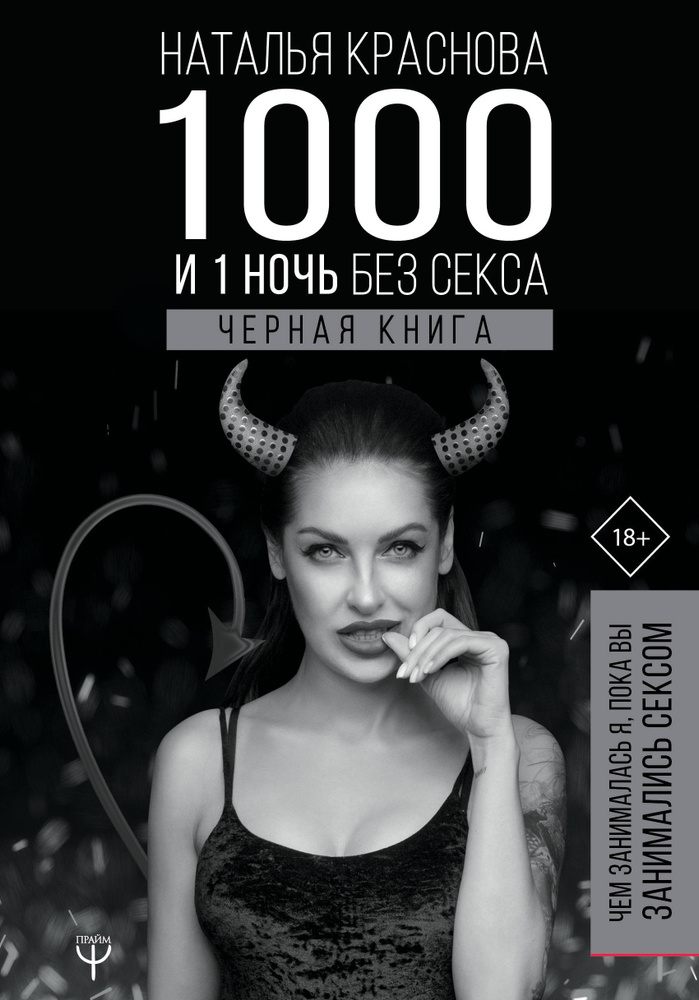 1000 и 1 ночь без секса. Черная книга. Чем занималась я, пока вы занимались сексом | Краснова Наталья #1