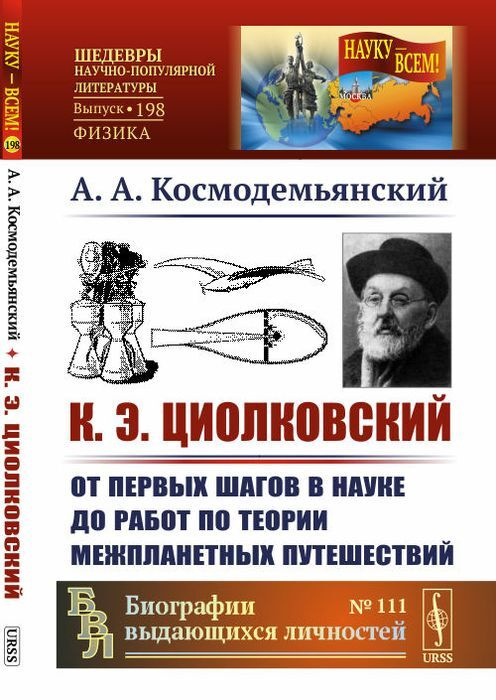 К. Э. Циолковский. От первых шагов в науке до работ по теории межпланетных путешествий | Космодемьянский #1