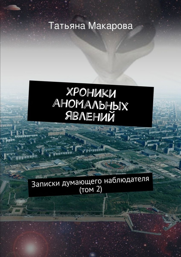 Хроники аномальных явлений. Записки думающего наблюдателя. Том 2 | Макарова Татьяна  #1