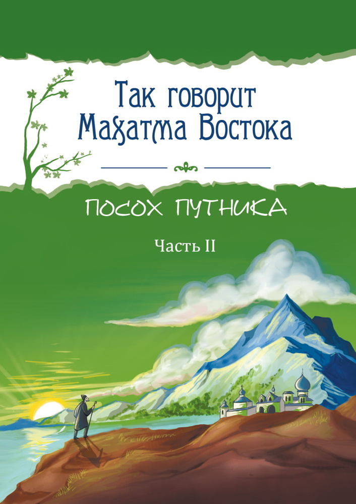 Так говорит Махатма Востока. Посох путника. Часть 2 #1