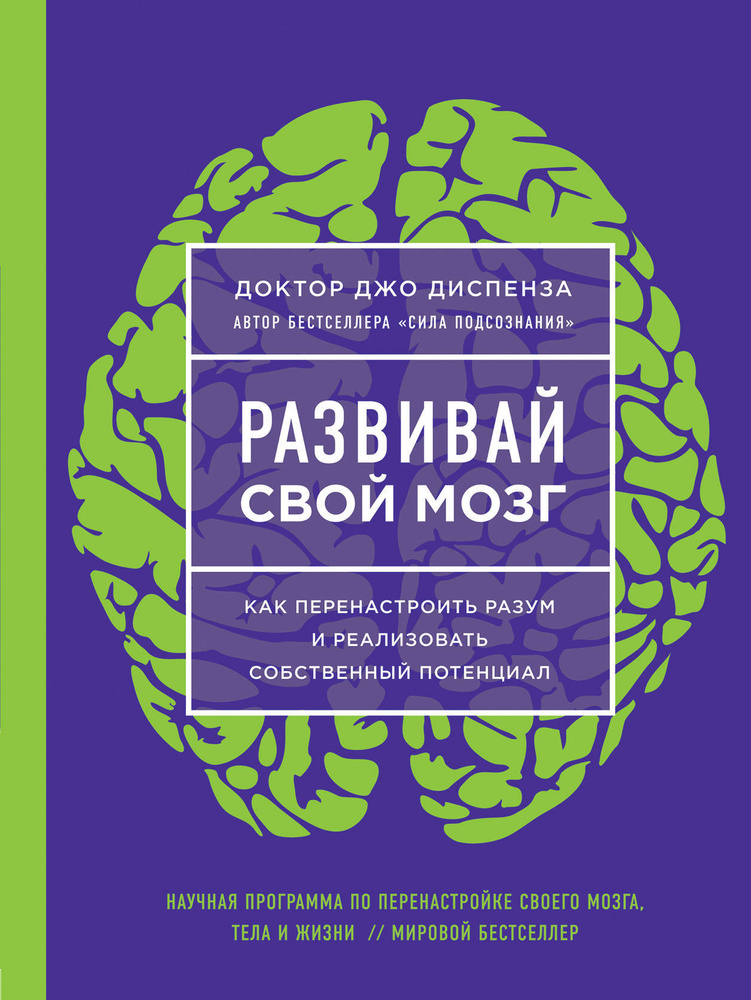 Развивай свой мозг. Как перенастроить разум и реализовать собственный потенциал. Диспенза Д. | Диспенза #1