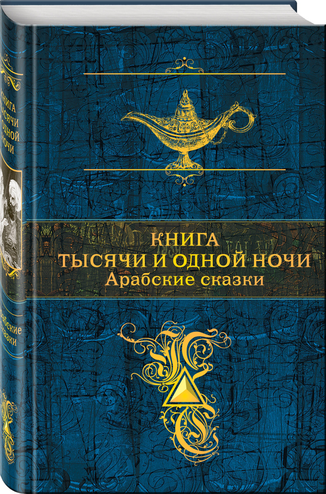 Книга тысячи и одной ночи. Арабские сказки #1