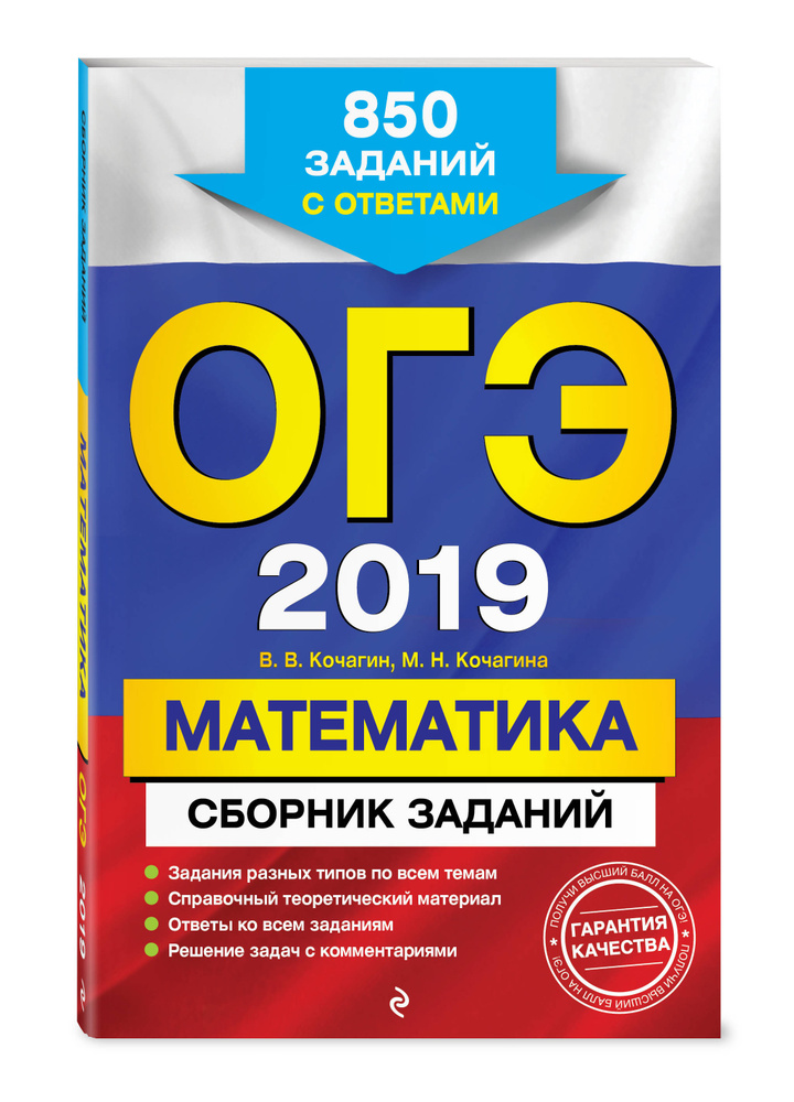 ОГЭ-2019. Математика. Сборник заданий: 850 заданий с ответами | Кочагин Вадим Витальевич, Кочагина Мария #1