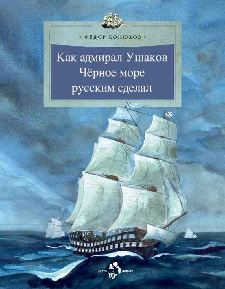 Как адмирал Ушаков Черное море русским сделал | Конюхов Федор Филиппович  #1