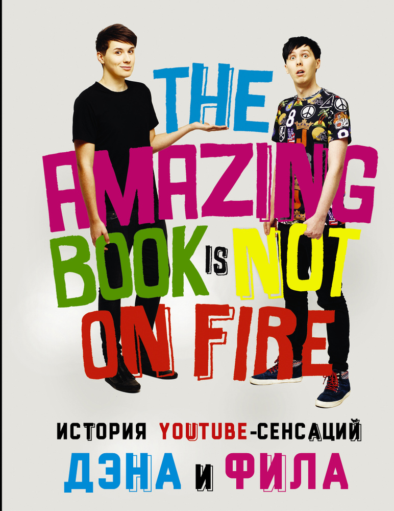 История YouTube-сенсаций Дэна и Фила: The Amazing Book Is Not On Fire | Хауэлл Дэн, Лестер Фил  #1