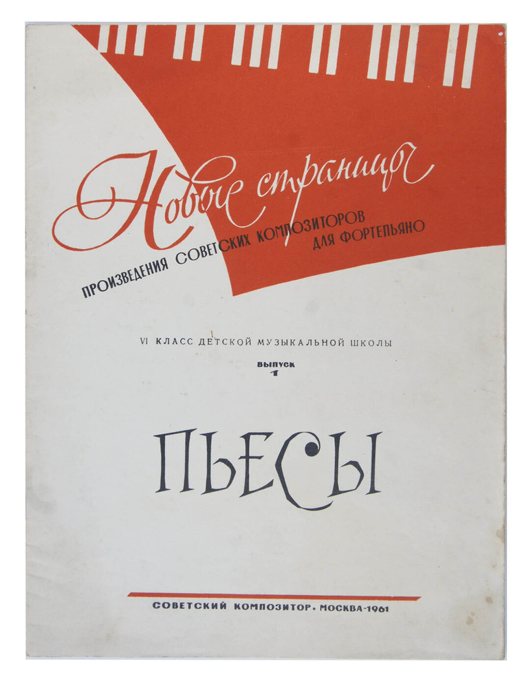 Новые страницы. Произведения советских композиторов для фортепьяно. VI ...