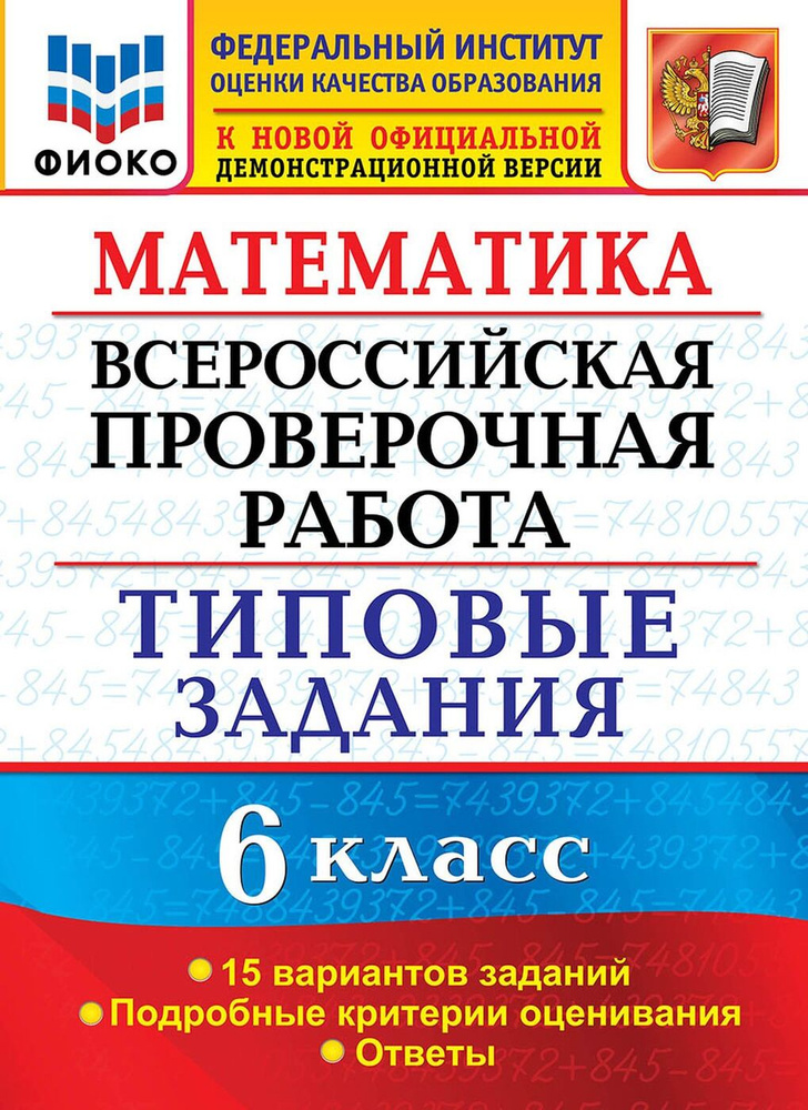 ВПР.ФИОКО. СТАТГРАД. Математика. 6 класс. Типовые задания. 15 вариантов. | Ахременкова Вера Игоревна #1