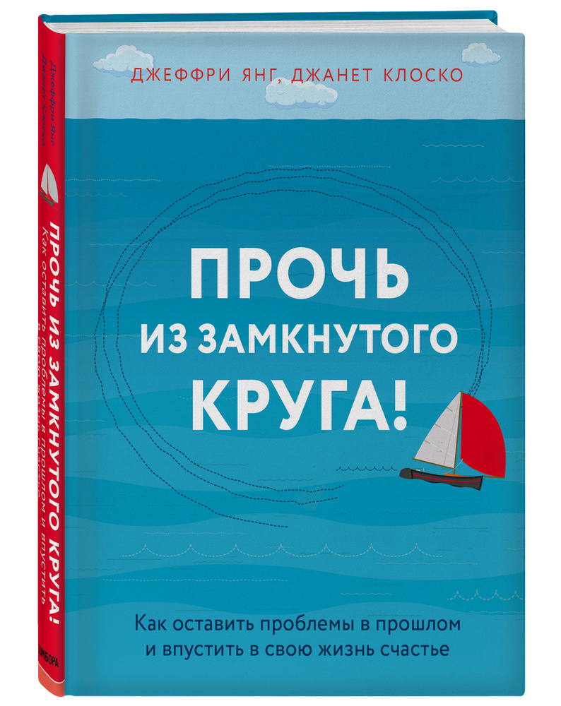 Прочь из замкнутого круга! Как оставить проблемы в прошлом и впустить в свою жизнь счастье. | Янг Джеффри, #1