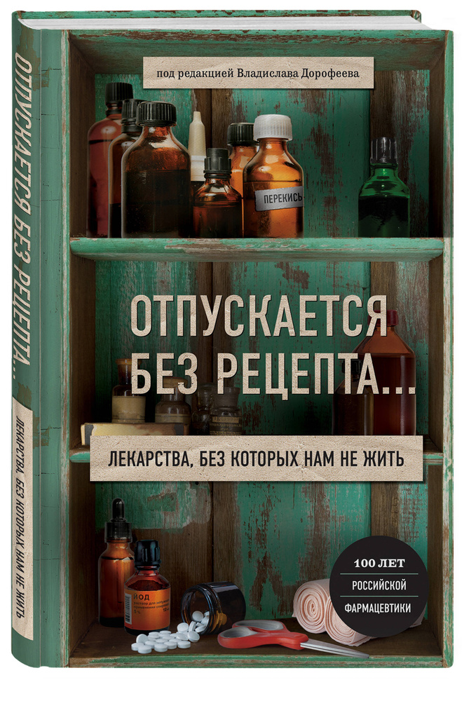 Отпускается без рецепта. Лекарства, без которых нам не жить | Мушкатерова Наталья Сергеевна  #1