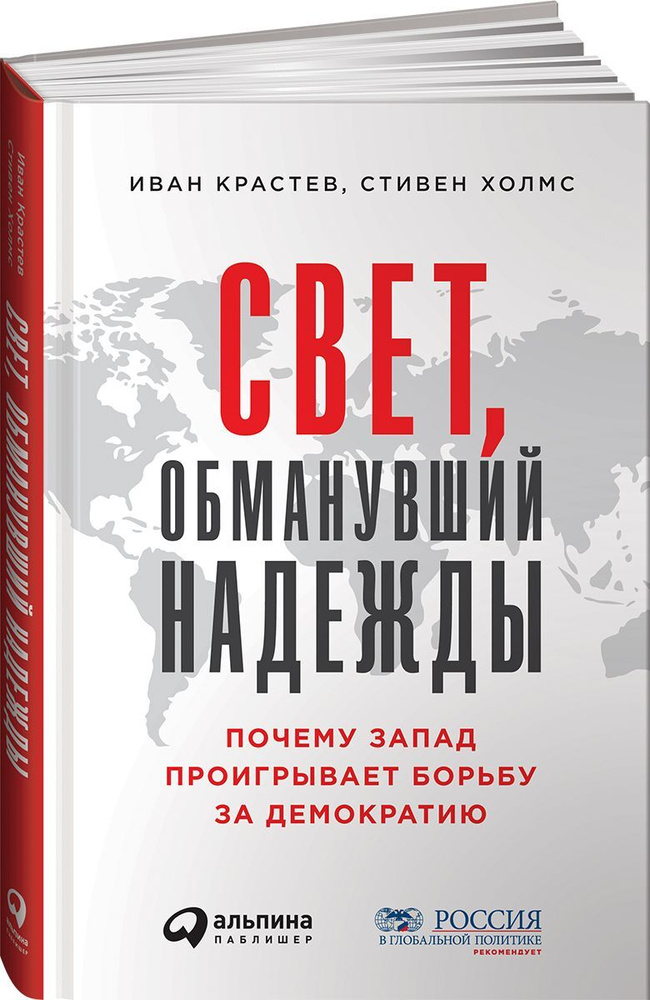 Свет, обманувший надежды. Почему Запад проигрывает борьбу за демократию | Крастев Иван, Холмс Стивен #1