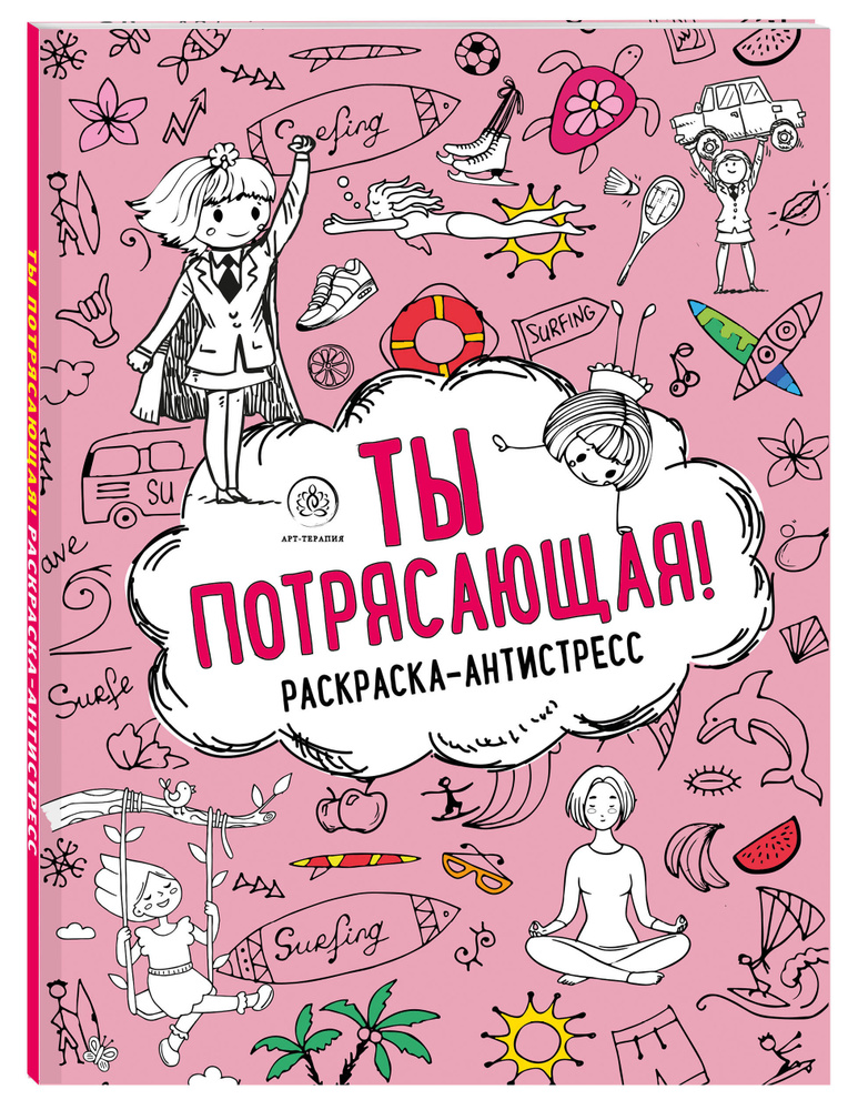 Ты потрясающая! Раскраска-антистресс с мотивирующими фразами для девочек  #1