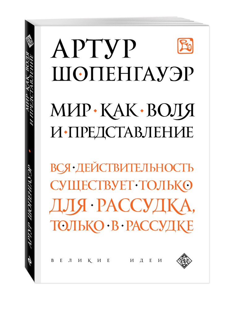 Мир как воля и представление | Шопенгауэр Артур #1
