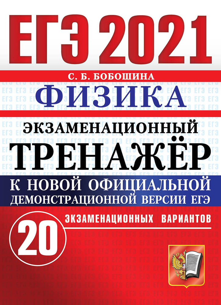 ЕГЭ-2021. Физика. Экзаменационный тренажёр. 20 экзаменационных вариантов | Бобошина Светлана Борисовна #1