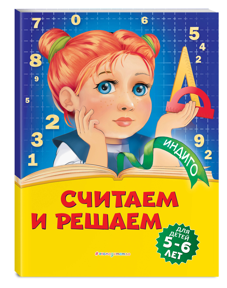 Считаем и решаем: для детей 5-6 лет | Болтенко Татьяна Юрьевна  #1