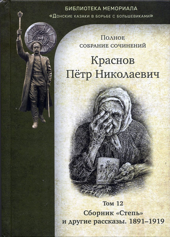 П. Н. Краснов. Полное собрание сочинений. Том 12. Сборник "Степь" и другие рассказы. 1891-1919 гг. | #1